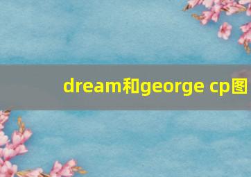 dream和george cp图